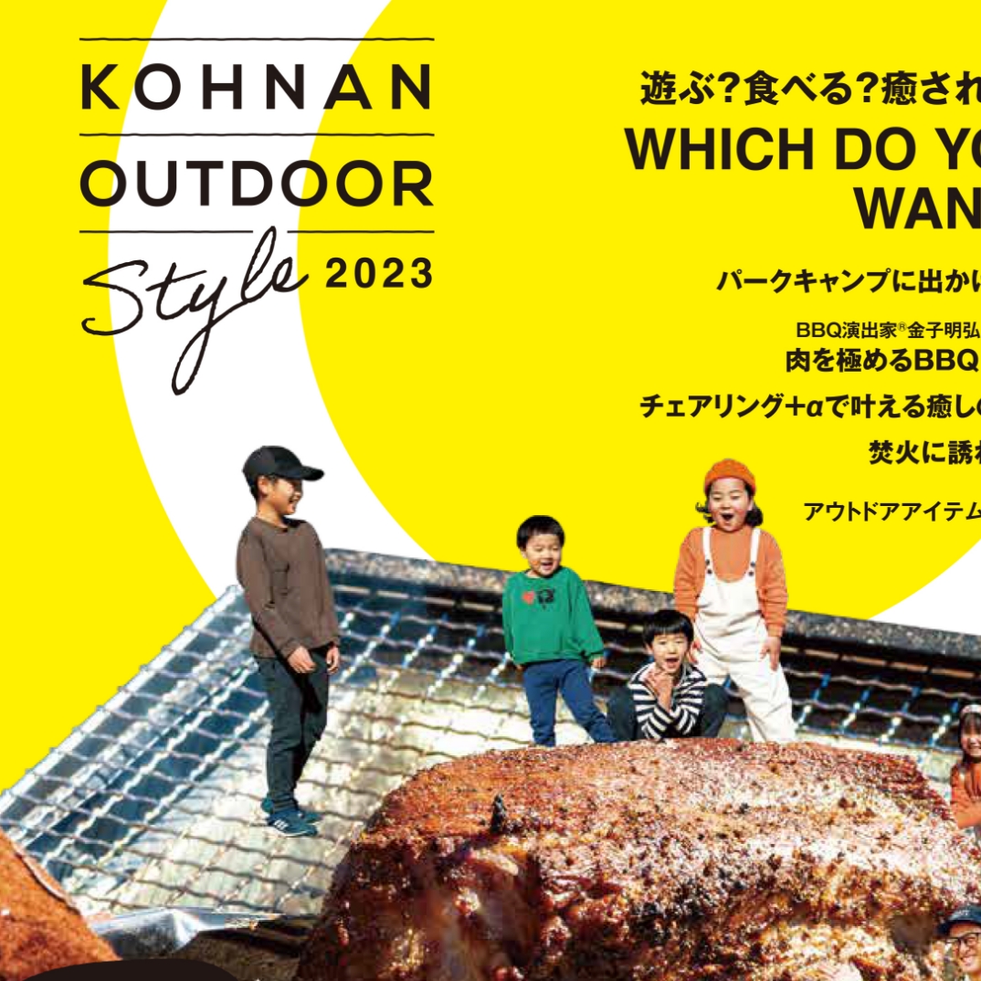 コーナン商事株式会社様 KOHNAN OUTDOOR STYLE 2023